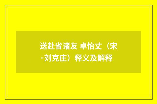 送赴省诸友 卓怡丈（宋·刘克庄）释义及解释