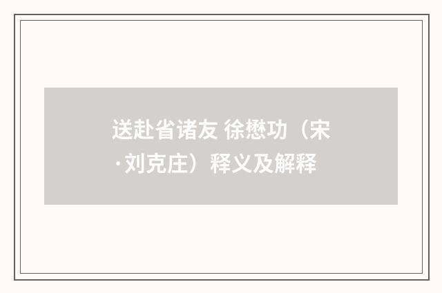 送赴省诸友 徐懋功（宋·刘克庄）释义及解释