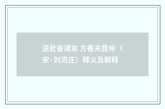 送赴省诸友 方善夫昆仲（宋·刘克庄）释义及解释