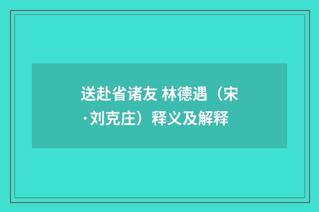 送赴省诸友 林德遇（宋·刘克庄）释义及解释