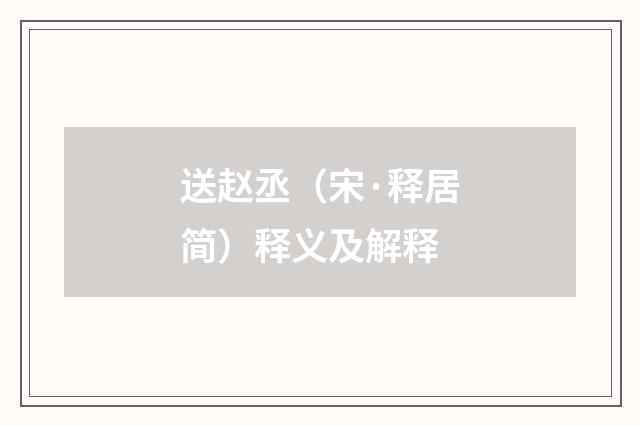 送赵丞（宋·释居简）释义及解释