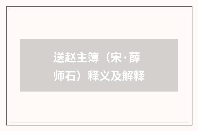 送赵主簿（宋·薛师石）释义及解释