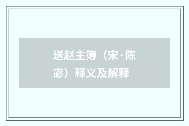 送赵主簿（宋·陈宓）释义及解释