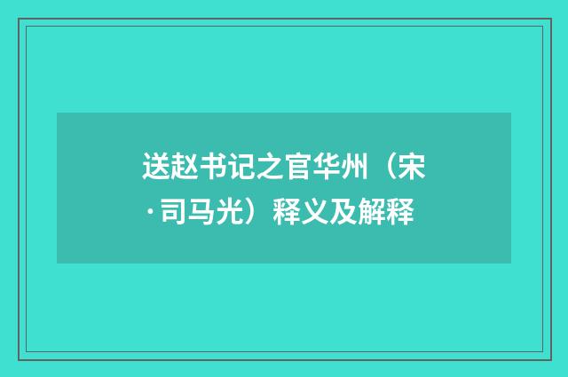 送赵书记之官华州（宋·司马光）释义及解释