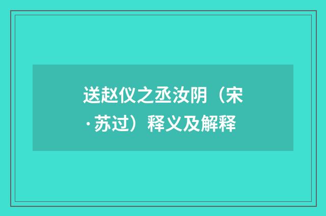 送赵仪之丞汝阴（宋·苏过）释义及解释