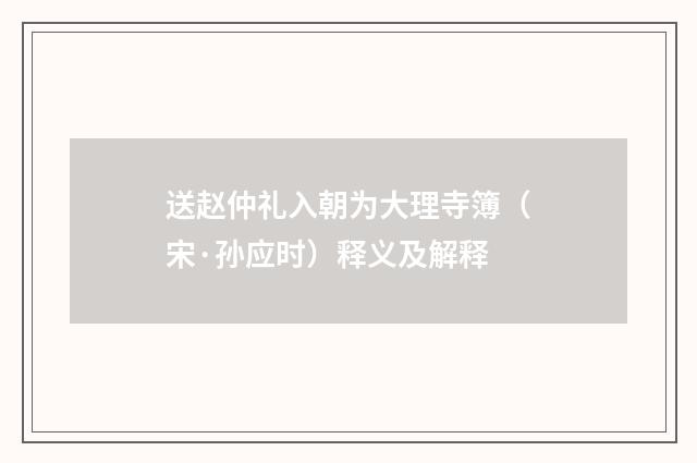 送赵仲礼入朝为大理寺簿（宋·孙应时）释义及解释