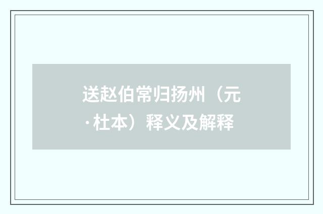 送赵伯常归扬州（元·杜本）释义及解释
