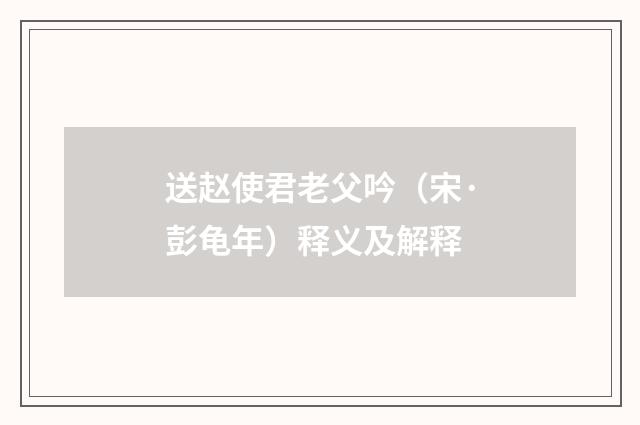 送赵使君老父吟（宋·彭龟年）释义及解释