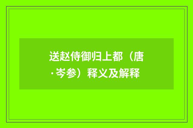 送赵侍御归上都（唐·岑参）释义及解释