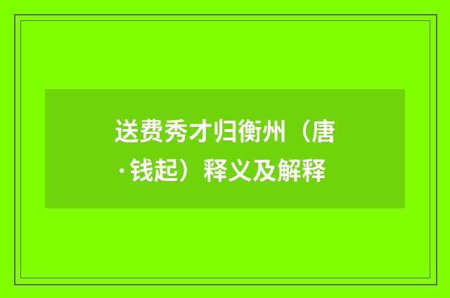 送费秀才归衡州（唐·钱起）释义及解释