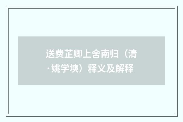 送费芷卿上舍南归（清·姚学塽）释义及解释