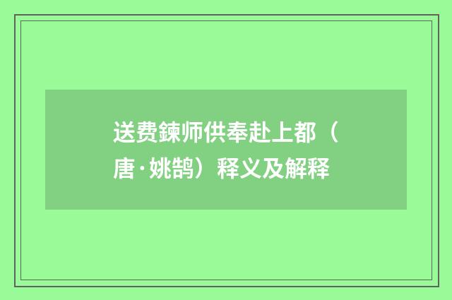 送费鍊师供奉赴上都（唐·姚鹄）释义及解释