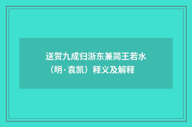 送贺九成归浙东兼简王若水（明·袁凯）释义及解释