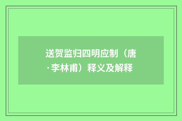 送贺监归四明应制（唐·李林甫）释义及解释