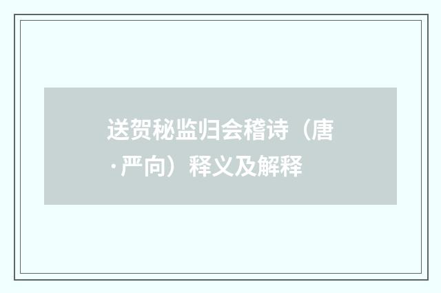 送贺秘监归会稽诗（唐·严向）释义及解释