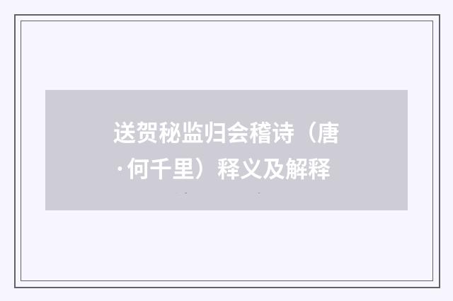 送贺秘监归会稽诗（唐·何千里）释义及解释