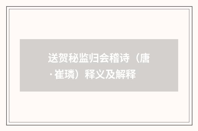 送贺秘监归会稽诗（唐·崔璘）释义及解释