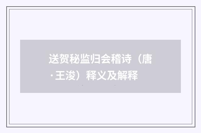 送贺秘监归会稽诗（唐·王浚）释义及解释