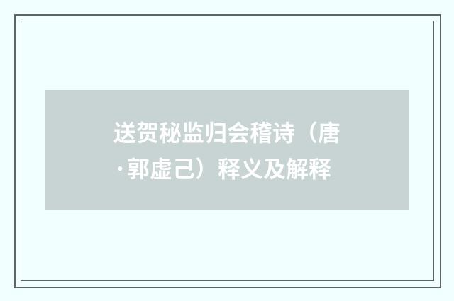 送贺秘监归会稽诗（唐·郭虚己）释义及解释