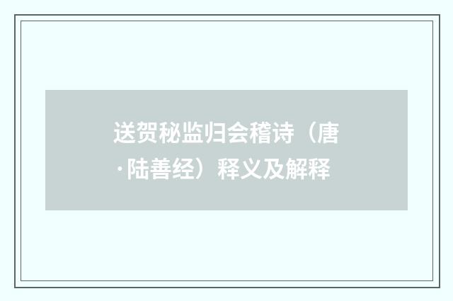 送贺秘监归会稽诗（唐·陆善经）释义及解释