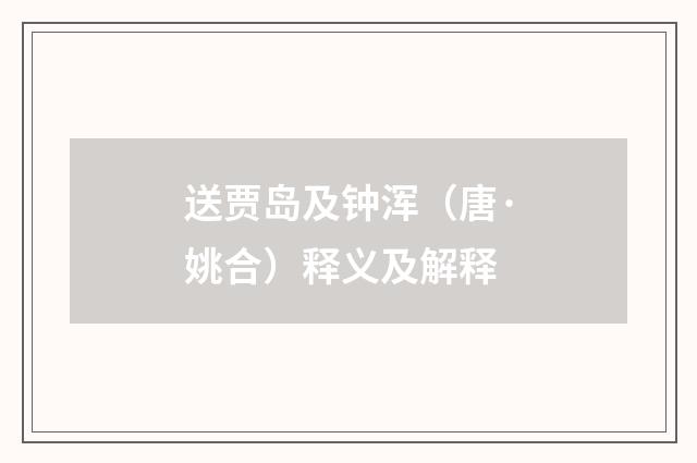 送贾岛及钟浑（唐·姚合）释义及解释
