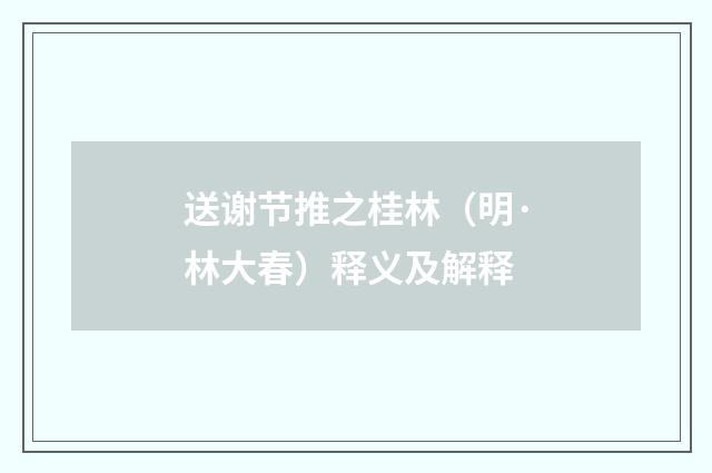 送谢节推之桂林（明·林大春）释义及解释