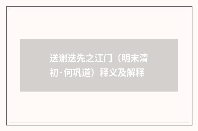 送谢迭先之江门（明末清初·何巩道）释义及解释