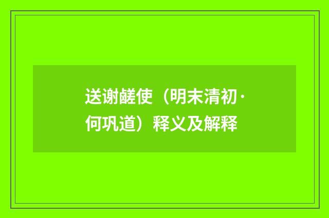 送谢鹾使（明末清初·何巩道）释义及解释