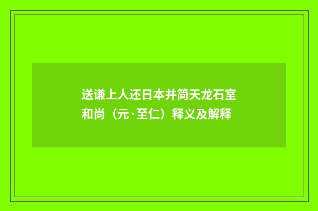 送谦上人还日本并简天龙石室和尚（元·至仁）释义及解释