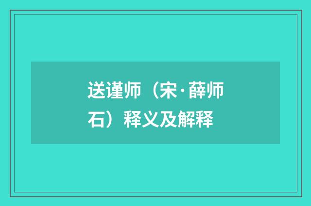 送谨师（宋·薛师石）释义及解释