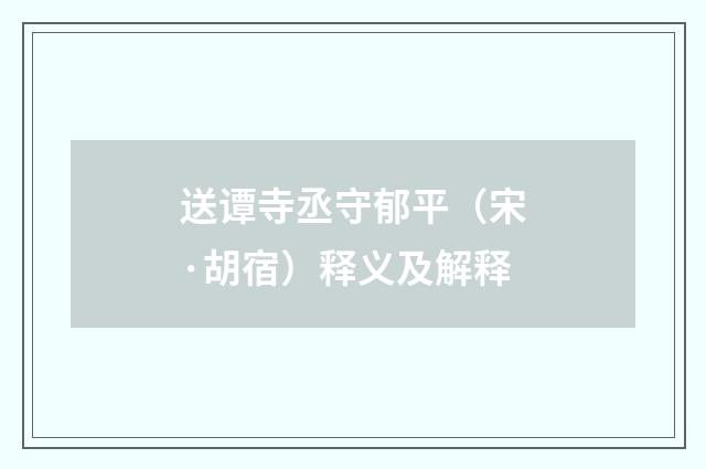 送谭寺丞守郁平（宋·胡宿）释义及解释