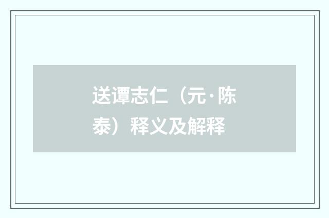 送谭志仁（元·陈泰）释义及解释