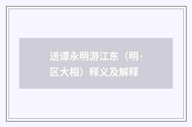 送谭永明游江东（明·区大相）释义及解释