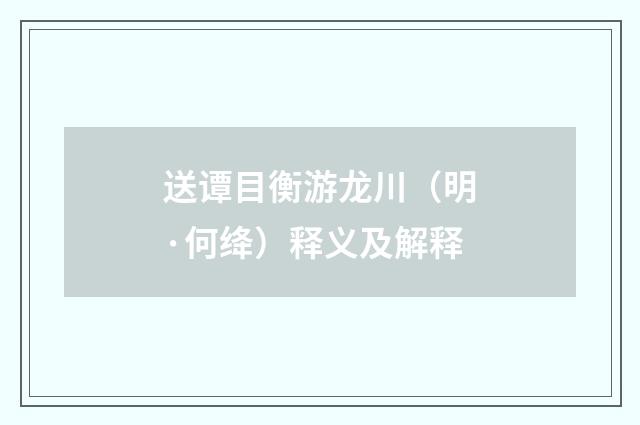 送谭目衡游龙川（明·何绛）释义及解释