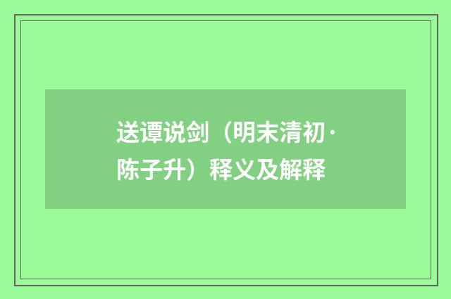 送谭说剑（明末清初·陈子升）释义及解释