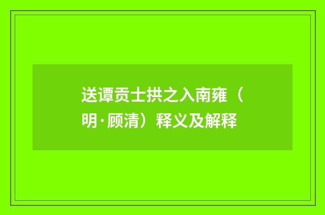 送谭贡士拱之入南雍（明·顾清）释义及解释