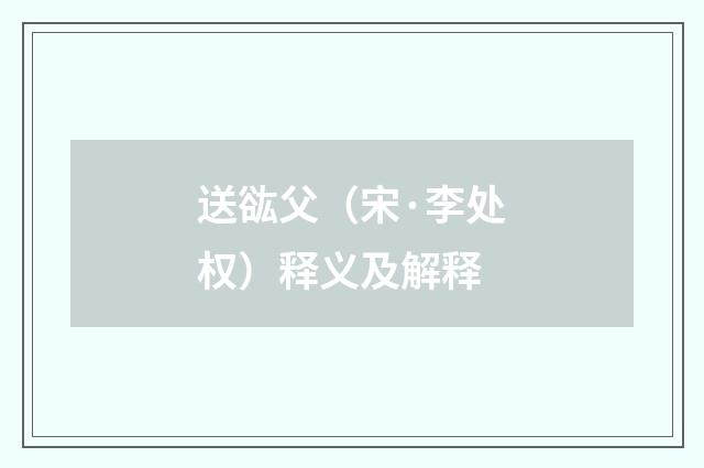 送谹父（宋·李处权）释义及解释