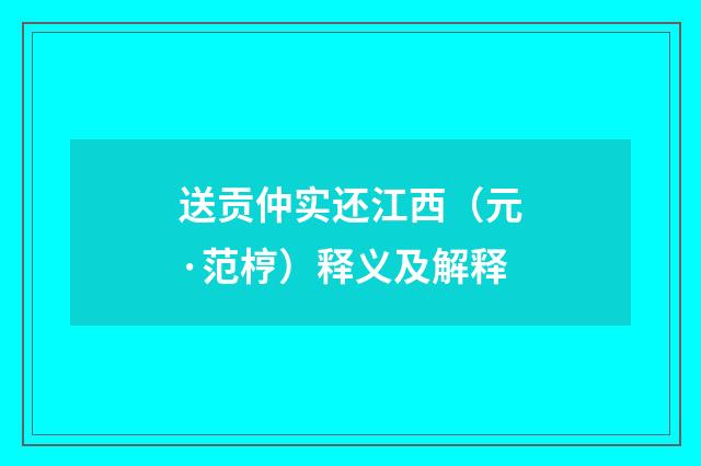送贡仲实还江西（元·范梈）释义及解释