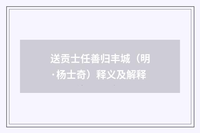 送贡士任善归丰城（明·杨士奇）释义及解释