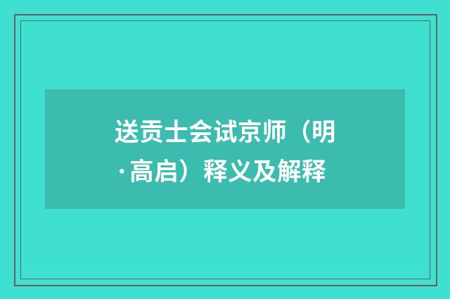 送贡士会试京师（明·高启）释义及解释