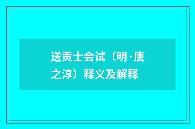 送贡士会试(明·唐之淳)释义及解释