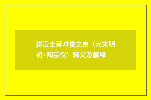 送贡士蒋时俊之京（元末明初·陶宗仪）释义及解释