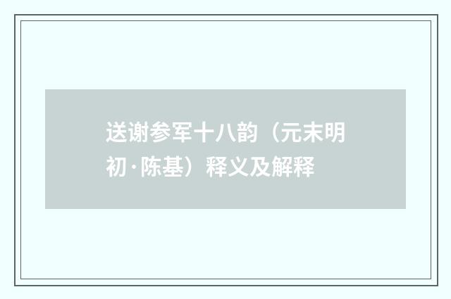 送谢参军十八韵（元末明初·陈基）释义及解释