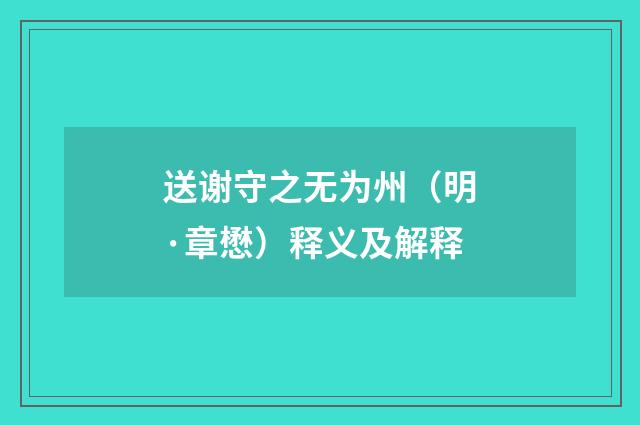 送谢守之无为州（明·章懋）释义及解释
