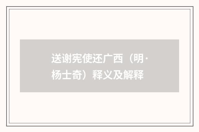 送谢宪使还广西（明·杨士奇）释义及解释