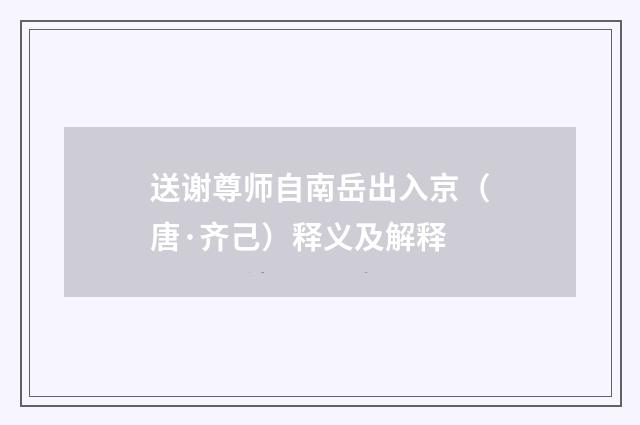 送谢尊师自南岳出入京（唐·齐己）释义及解释