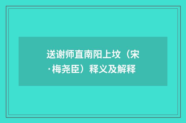 送谢师直南阳上坟（宋·梅尧臣）释义及解释