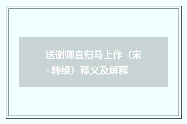 送谢师直归马上作（宋·韩维）释义及解释
