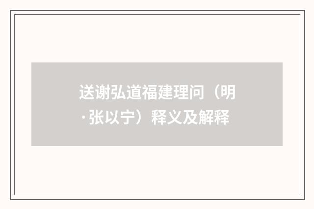 送谢弘道福建理问（明·张以宁）释义及解释