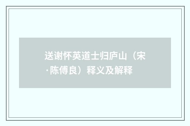 送谢怀英道士归庐山（宋·陈傅良）释义及解释